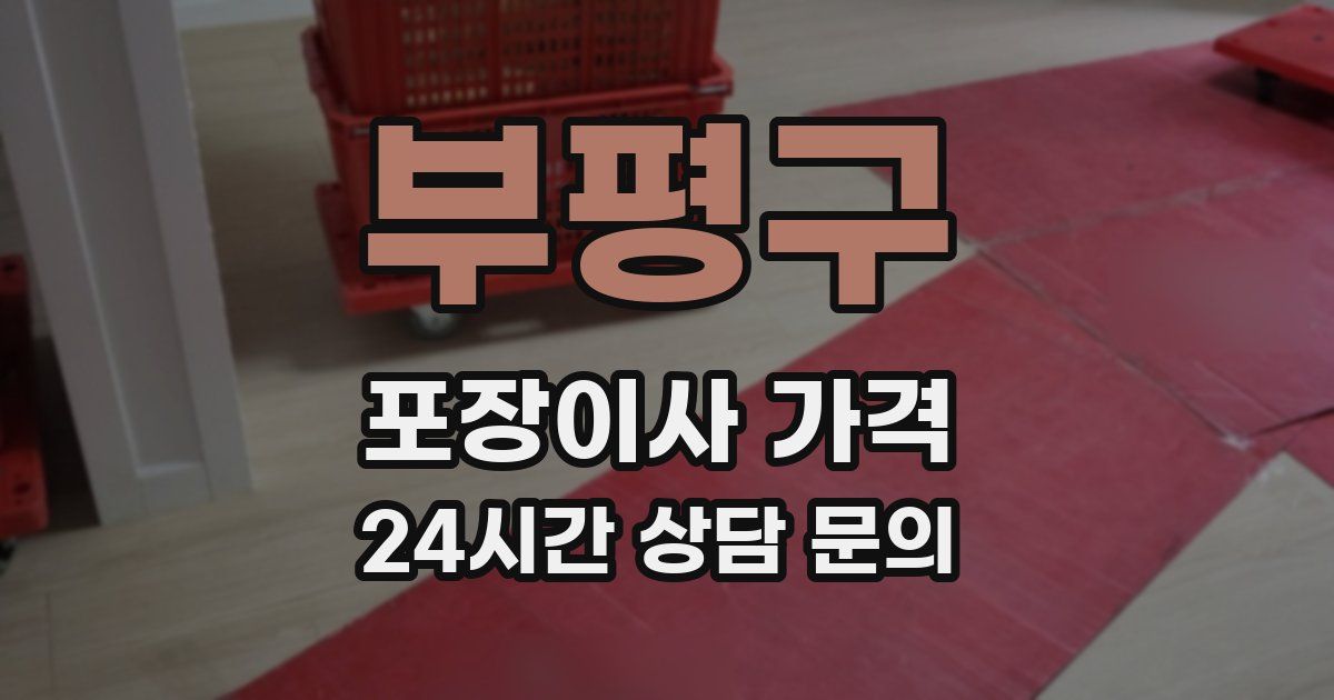 부평구 포장이사 가격