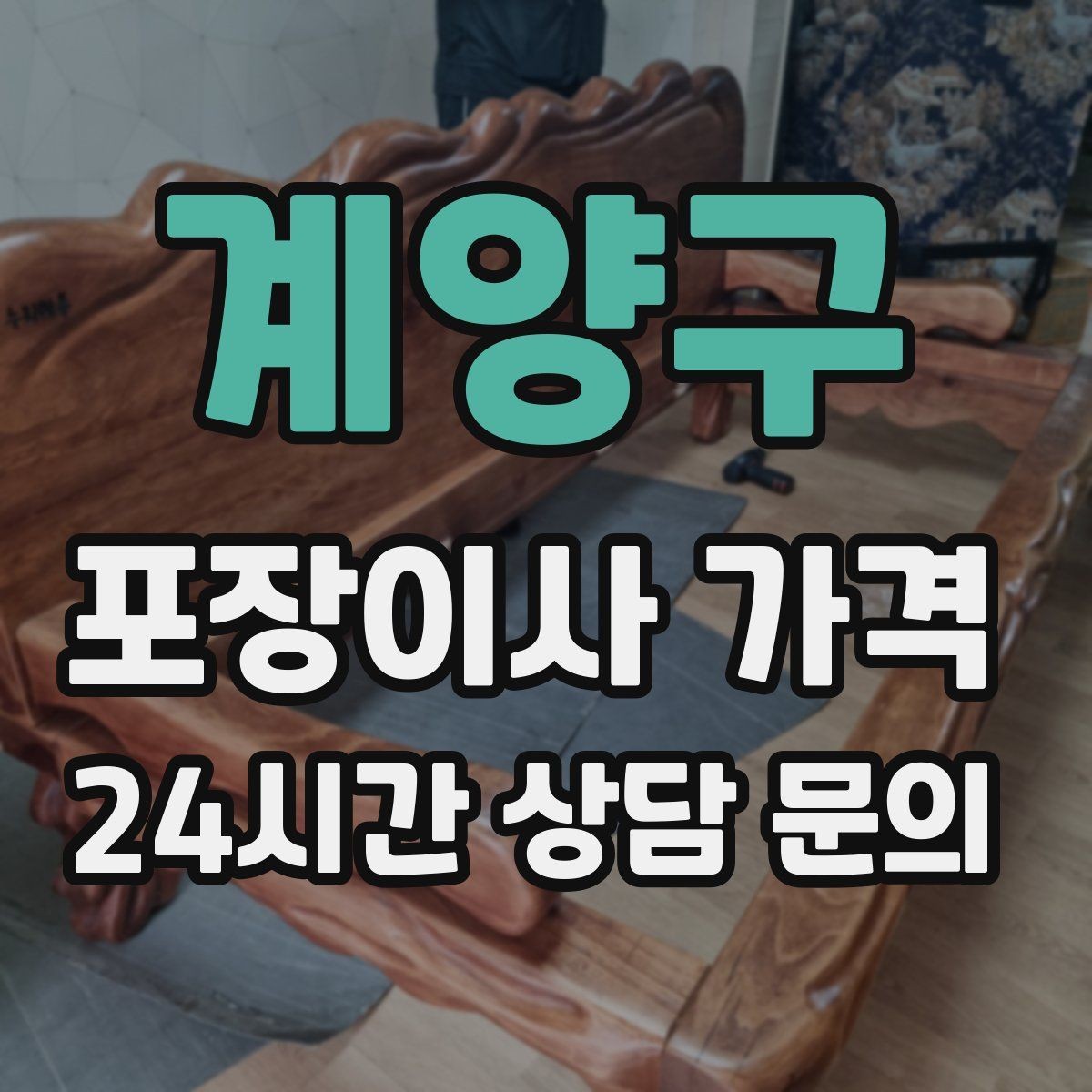 계양구 포장이사 가격 보관이사가 필요한 경우 비용 구조 이해하기