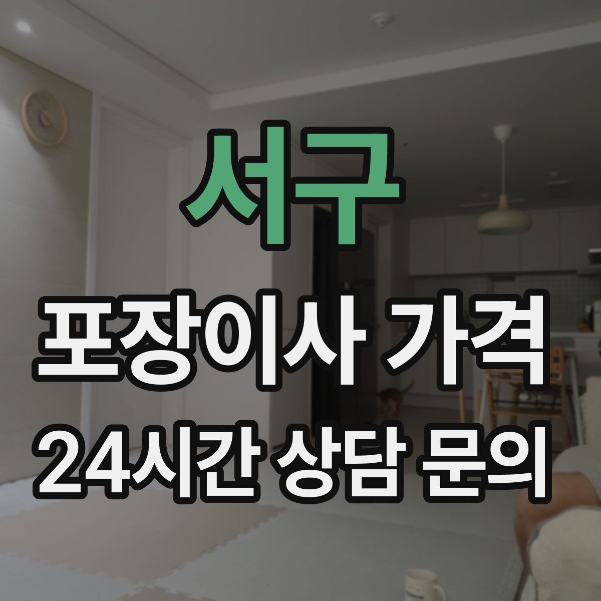 서구 포장이사 가격