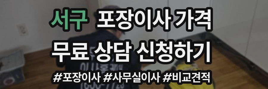 서구 포장이사 가격