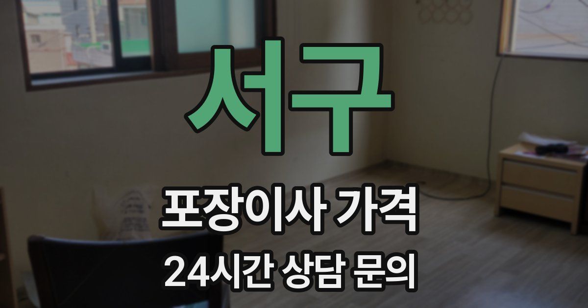 서구 포장이사 가격