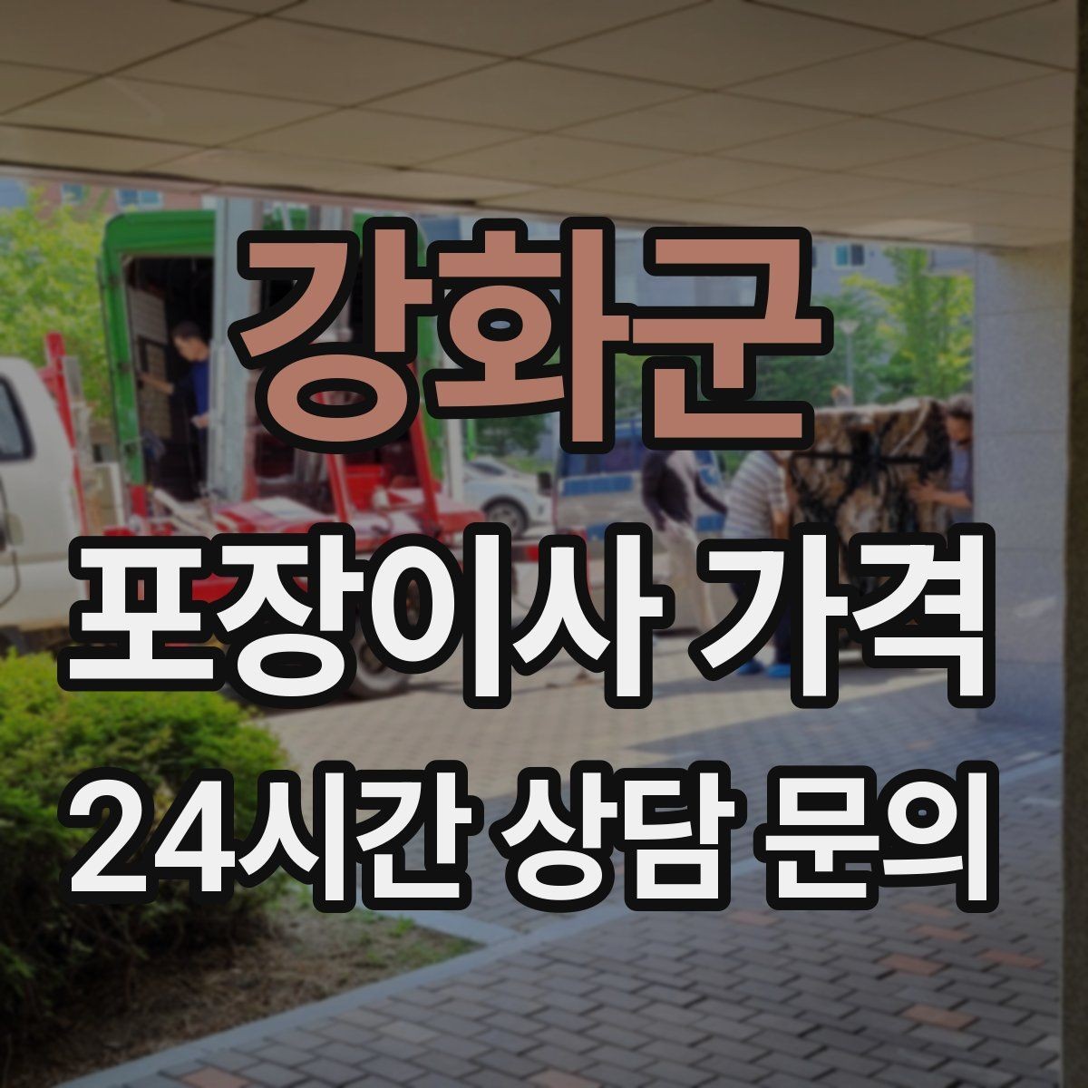 강화군 포장이사 가격 중고 판매를 이사 전에 끝내야 하는 이유