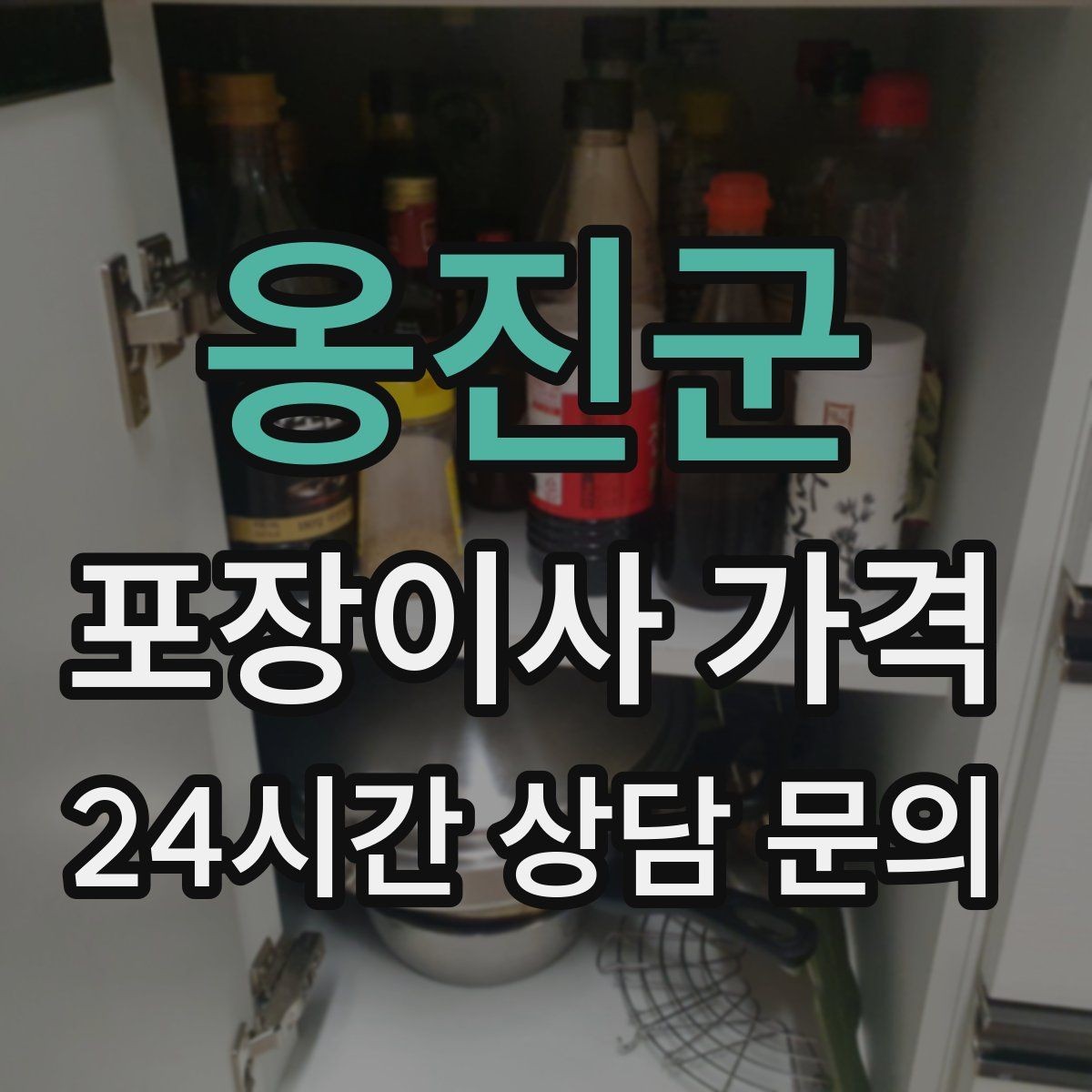 옹진군 포장이사 가격 층간소음·민원을 줄이는 진행 요령