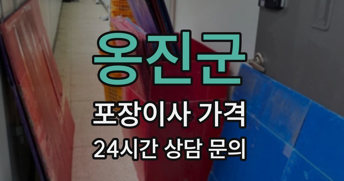 옹진군 포장이사 가격