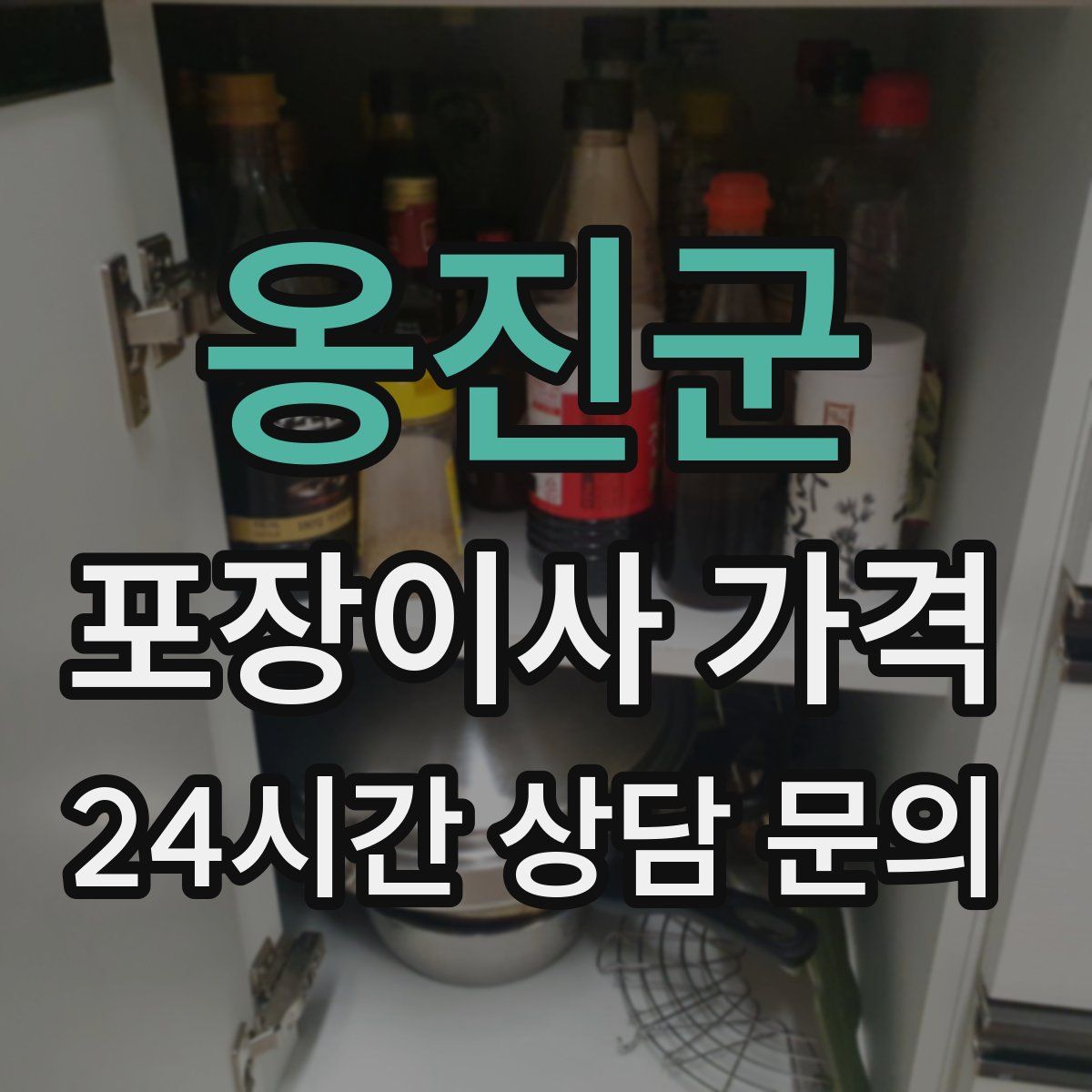 옹진군 포장이사 가격