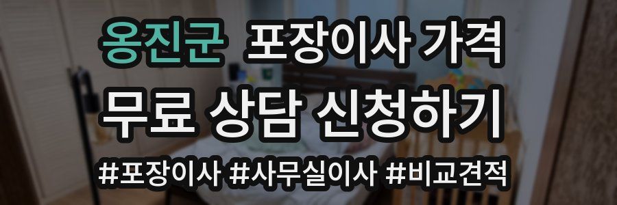 옹진군 포장이사 가격