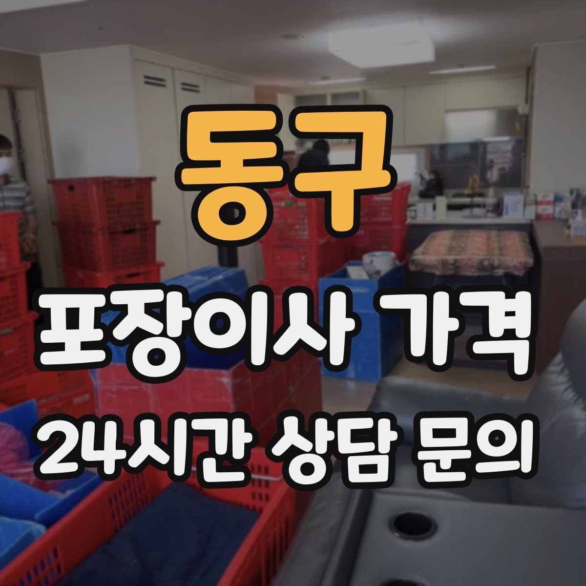 동구 포장이사 가격