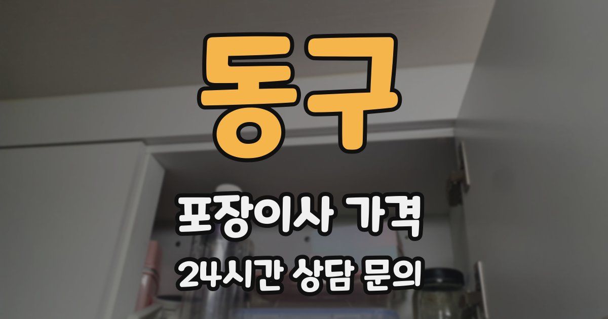 동구 포장이사 가격