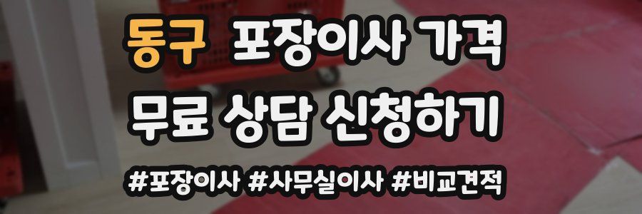 동구 포장이사 가격