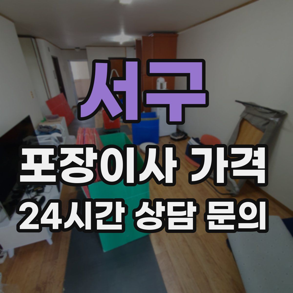 서구 포장이사 가격