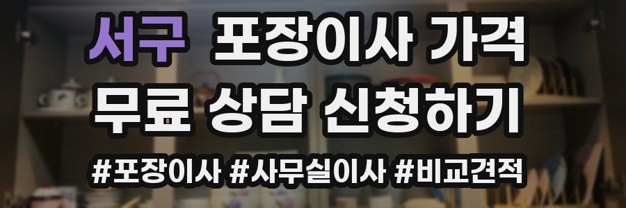 서구 포장이사 가격