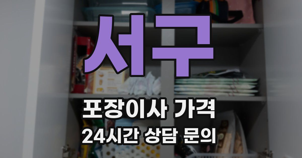 서구 포장이사 가격