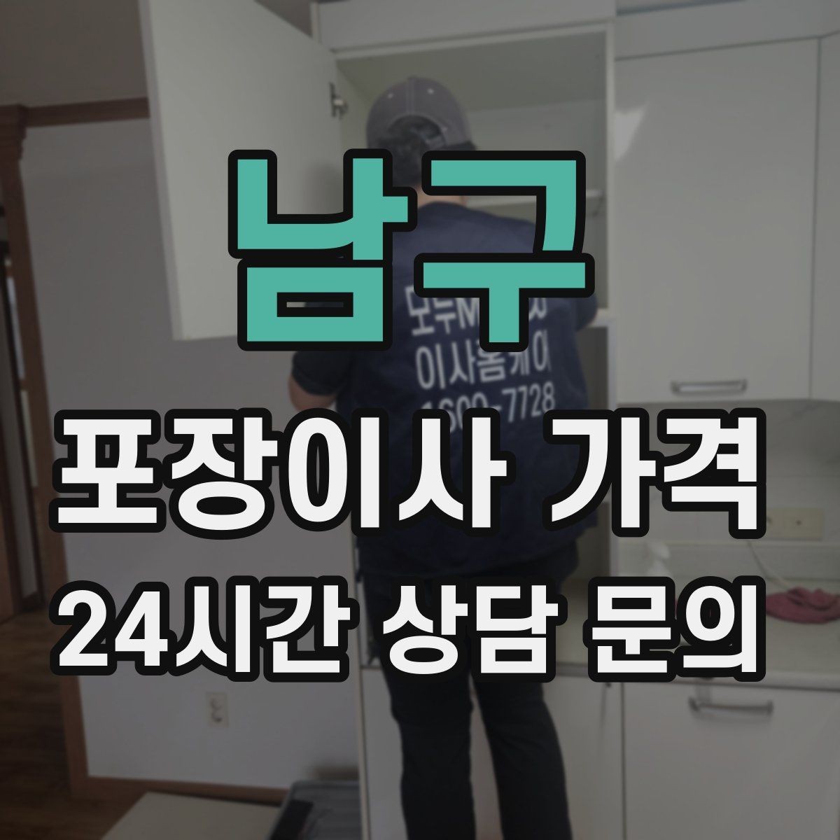 남구 포장이사 가격 추가 비용이 생기는 대표 사례 모음