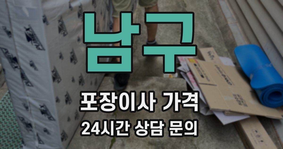 남구 포장이사 가격