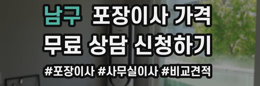 남구 포장이사 가격