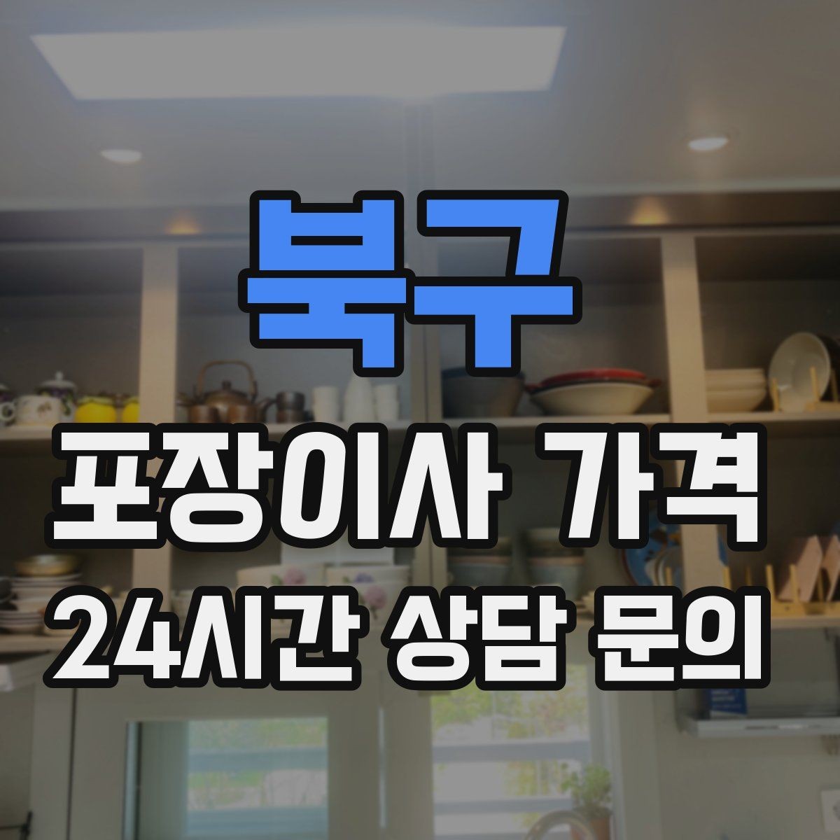 북구 포장이사 가격 어항 이동이 어려운 이유와 준비 체크