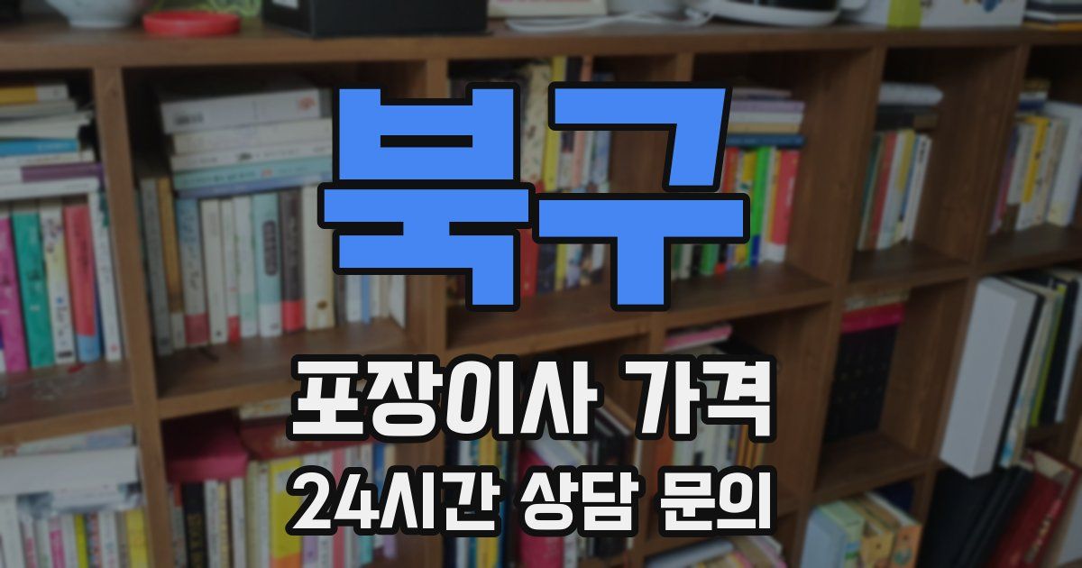 북구 포장이사 가격
