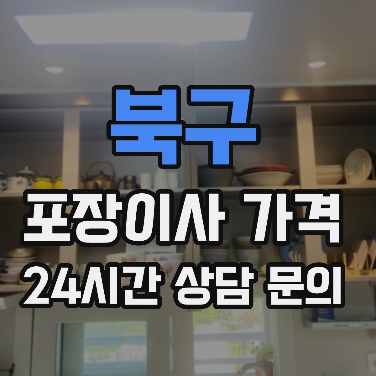 북구 포장이사 가격