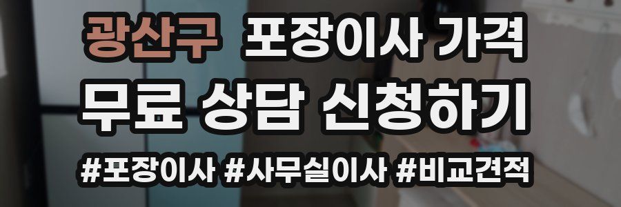 광산구 포장이사 가격