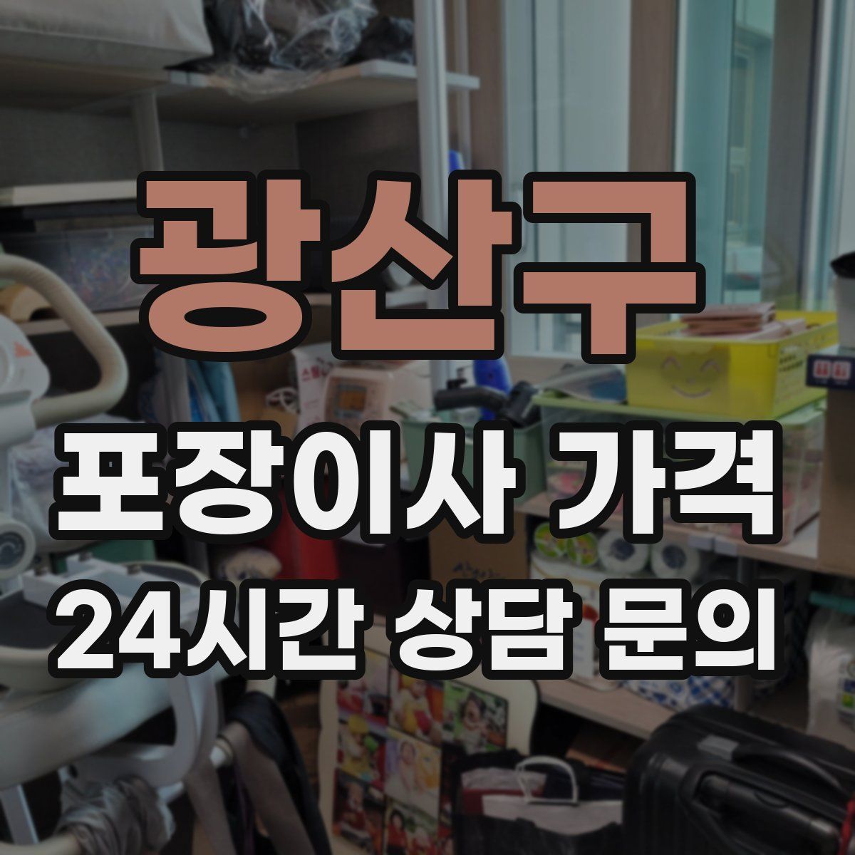 광산구 포장이사 가격