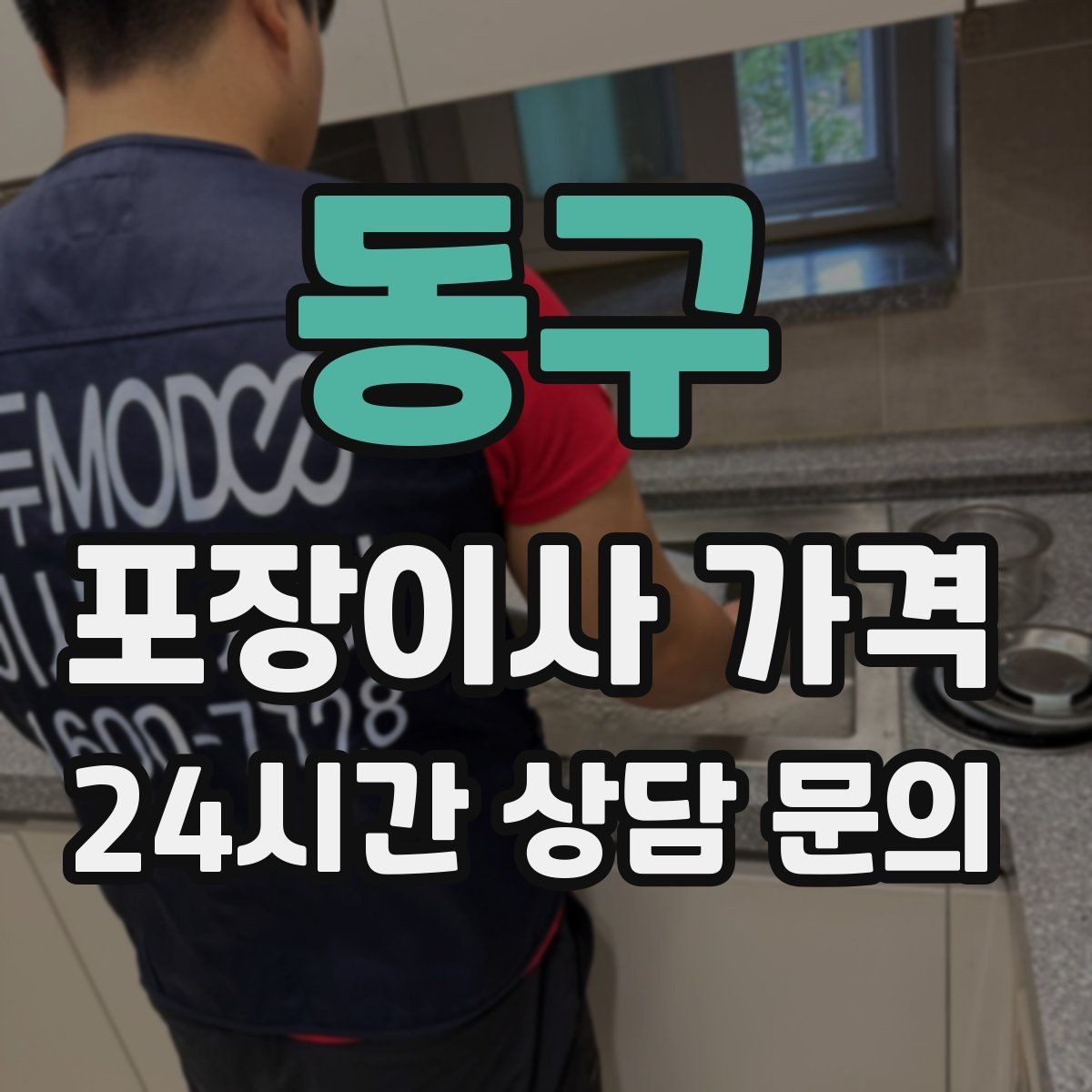 동구 포장이사 가격 이웃에게 양해하면 좋은 상황