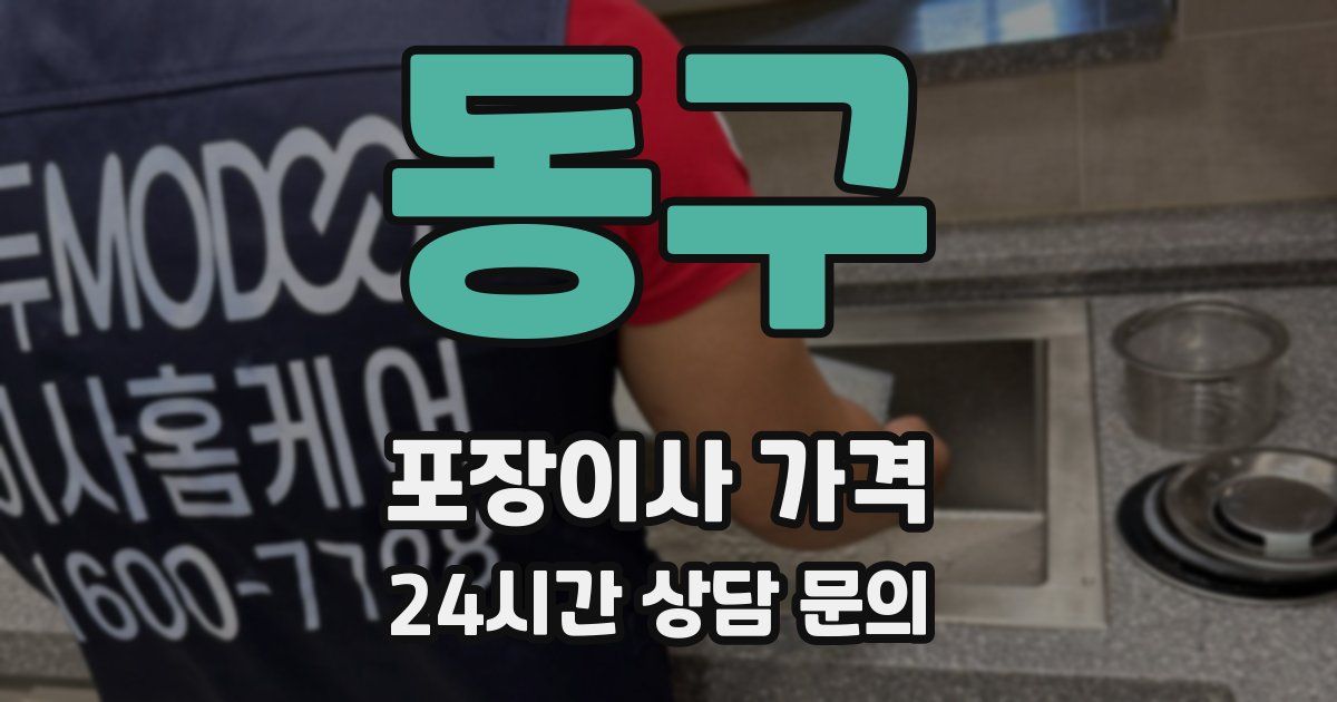 동구 포장이사 가격