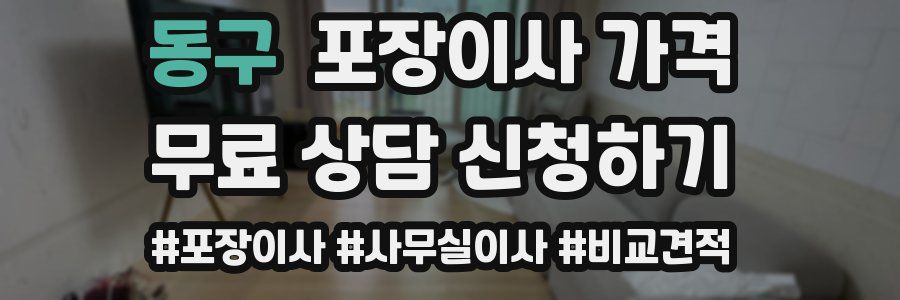 동구 포장이사 가격