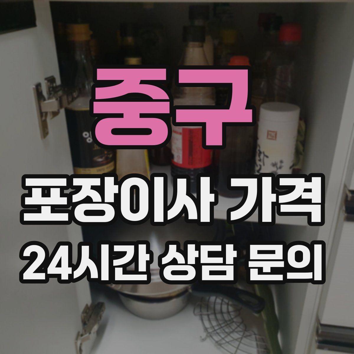 중구 포장이사 가격 견적 문의 전에 사진으로 준비하면 좋은 것
