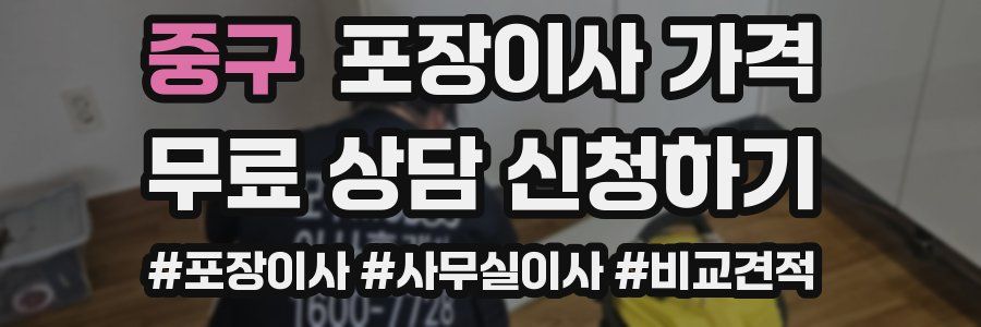 중구 포장이사 가격