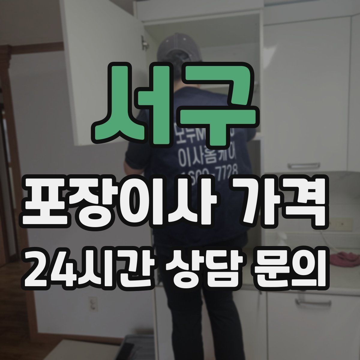 서구 포장이사 가격 옷장 정리만 해도 견적이 달라지는 이유