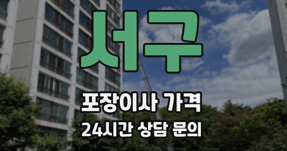 서구 포장이사 가격