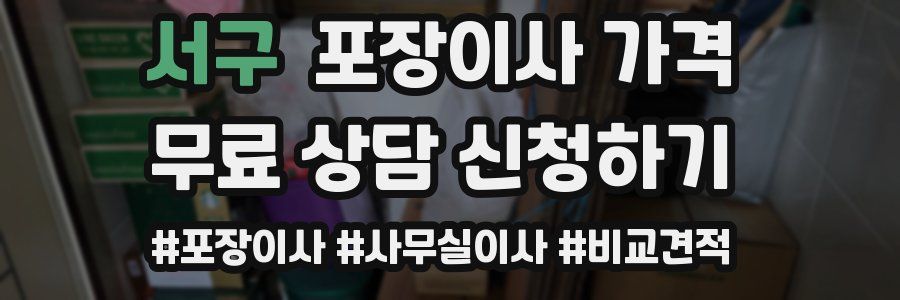 서구 포장이사 가격