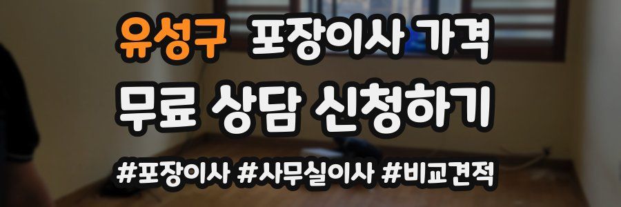 유성구 포장이사 가격