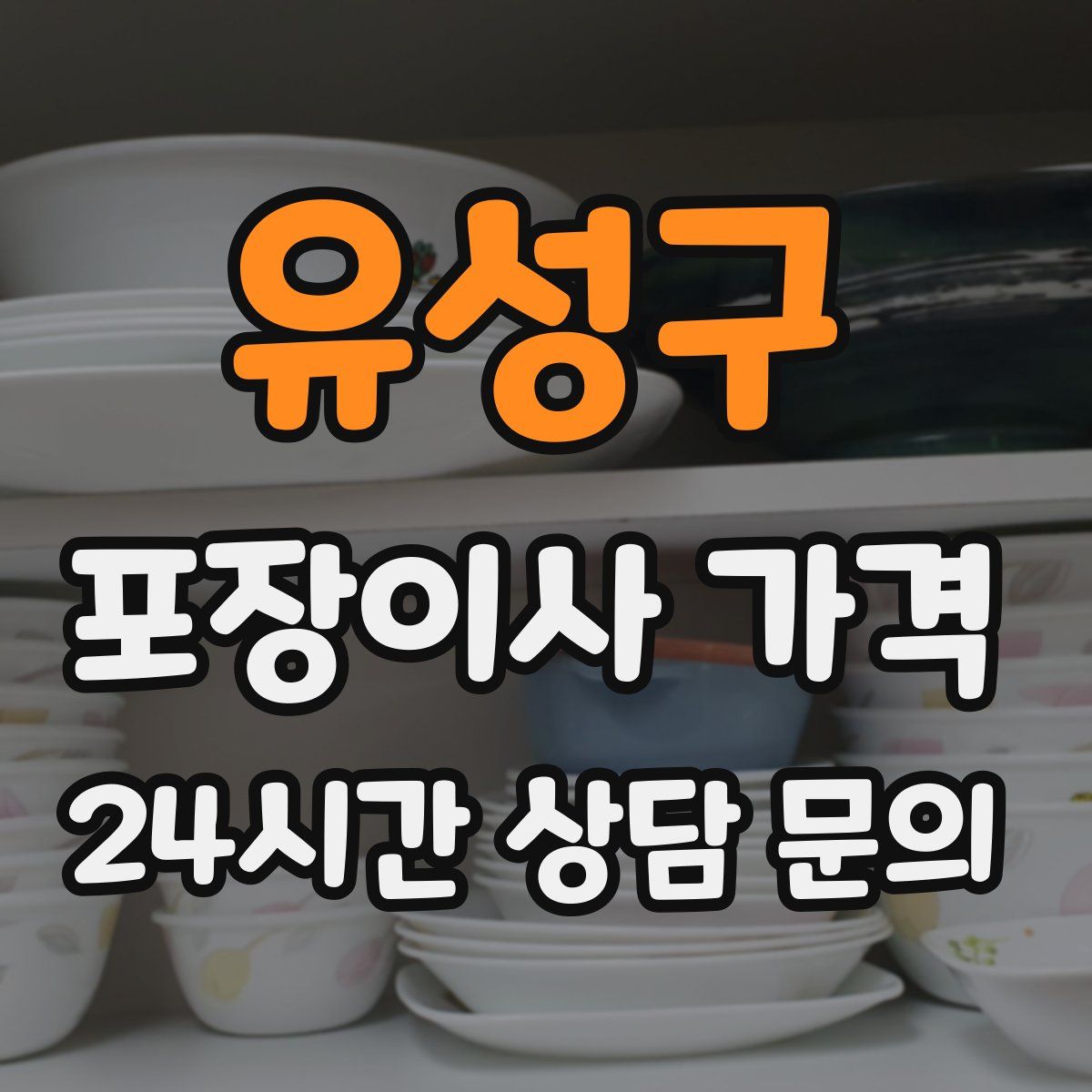 유성구 포장이사 가격