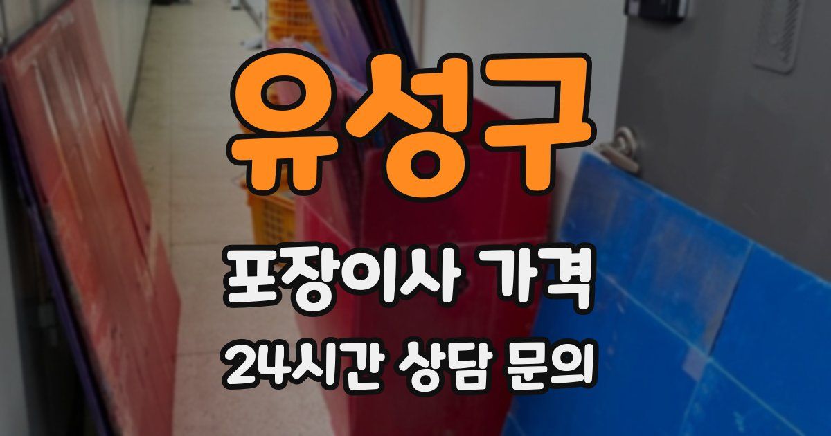 유성구 포장이사 가격