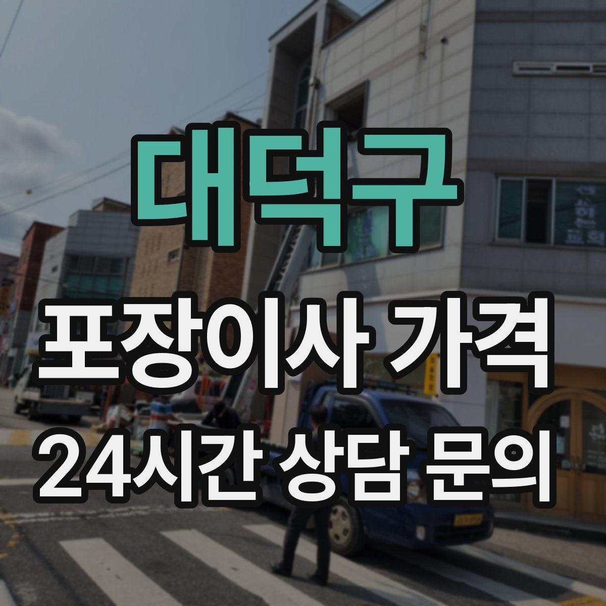 대덕구 포장이사 가격 오피스텔 출입 규정이 비용에 영향을 주는 이유