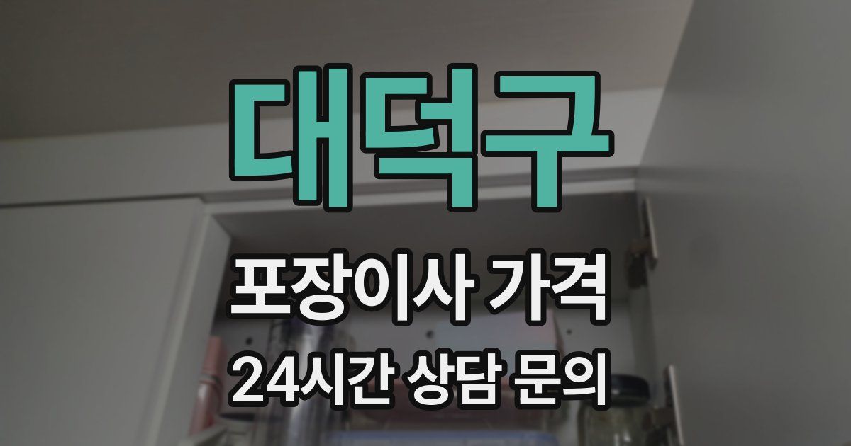 대덕구 포장이사 가격