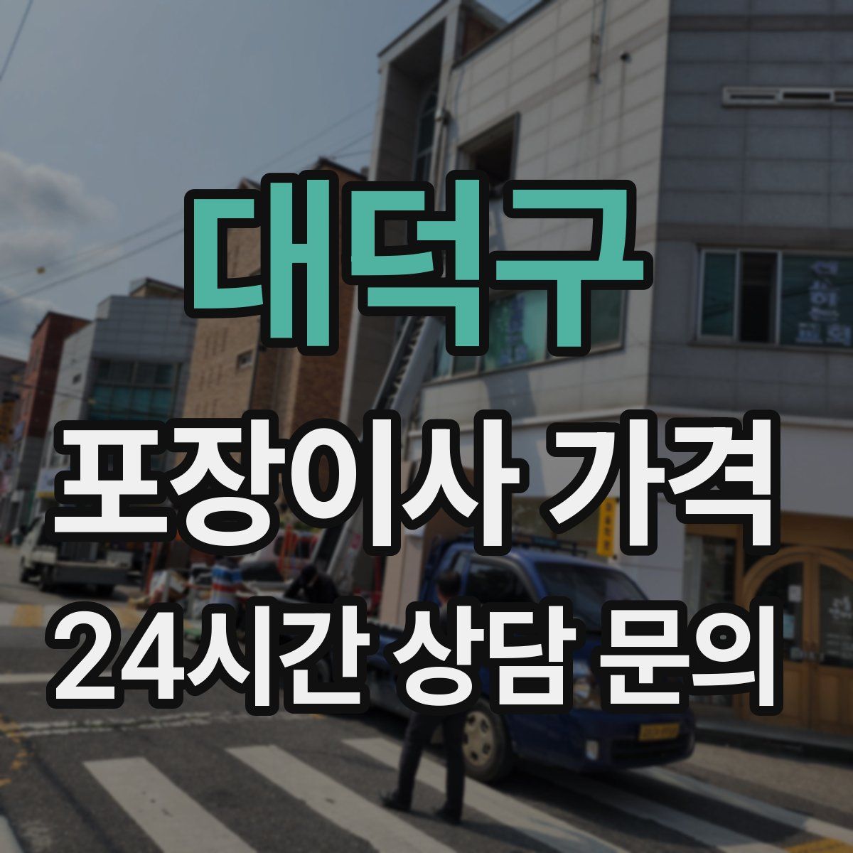 대덕구 포장이사 가격