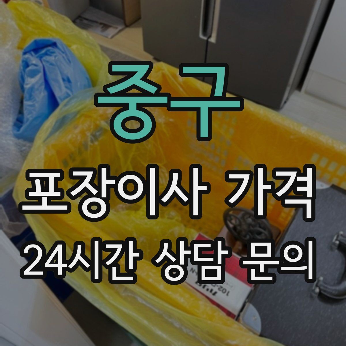 중구 포장이사 가격 가전 작동 확인을 놓치면 생기는 문제