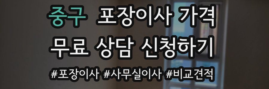 중구 포장이사 가격