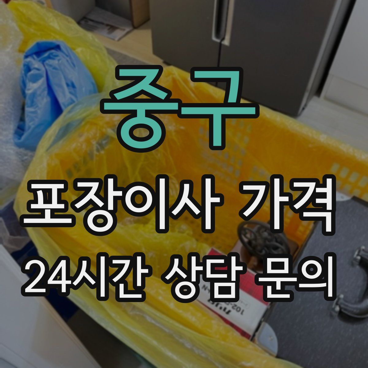 중구 포장이사 가격