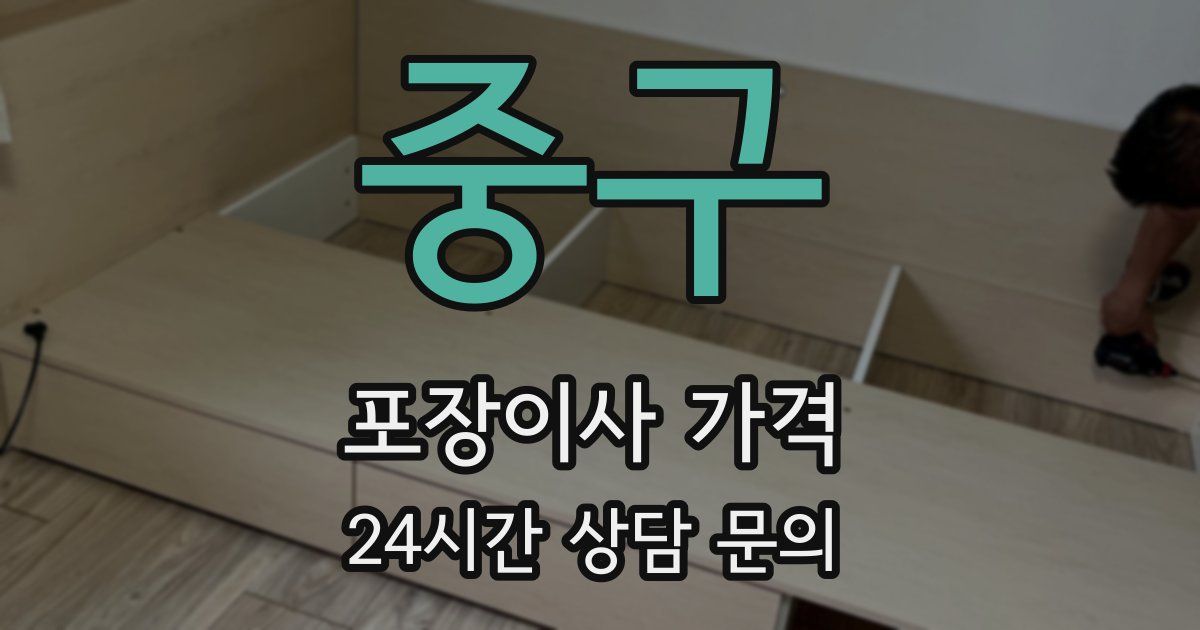 중구 포장이사 가격