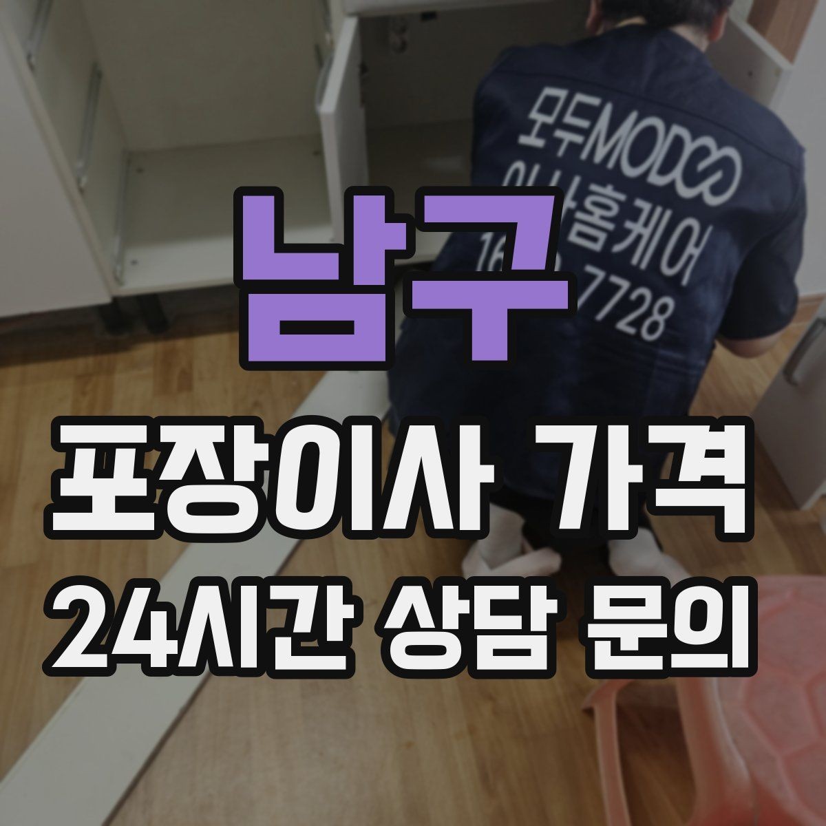 남구 포장이사 가격 예약금·잔금 결제 방식 체크 포인트