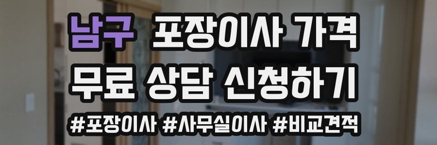 남구 포장이사 가격