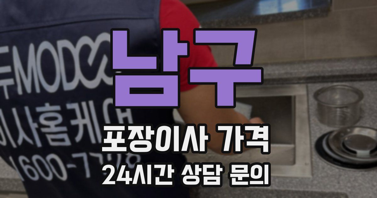 남구 포장이사 가격