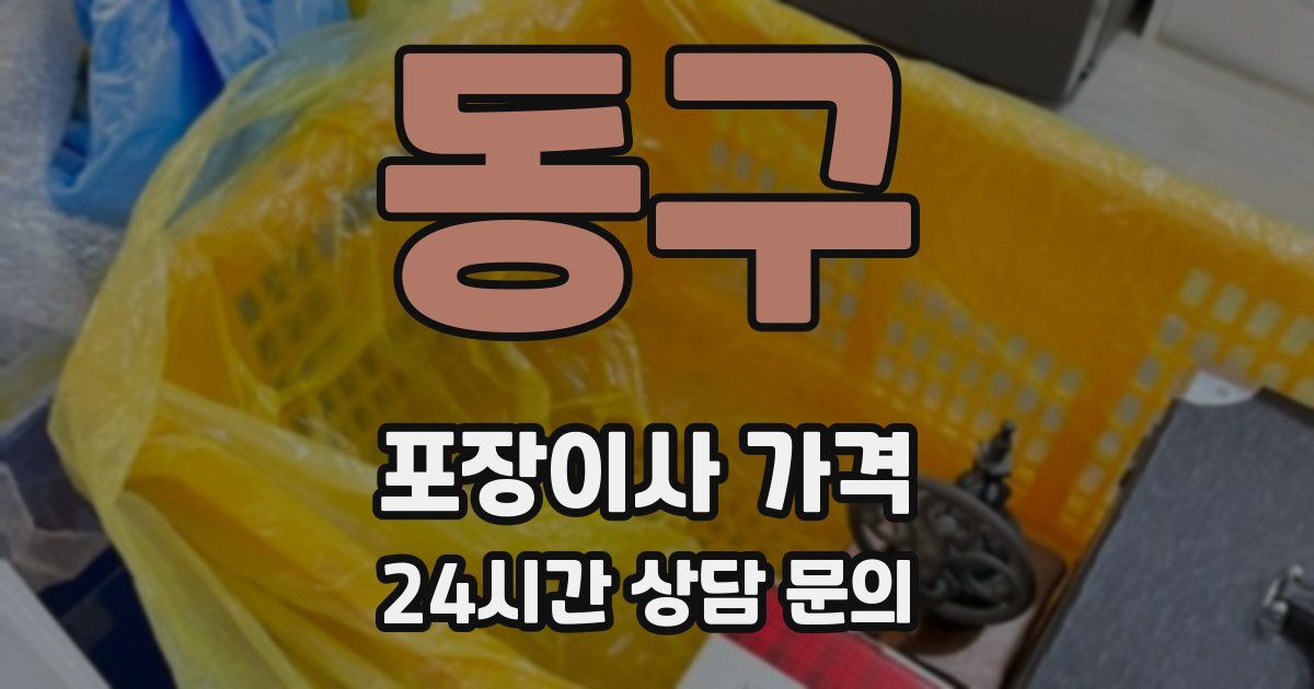 동구 포장이사 가격