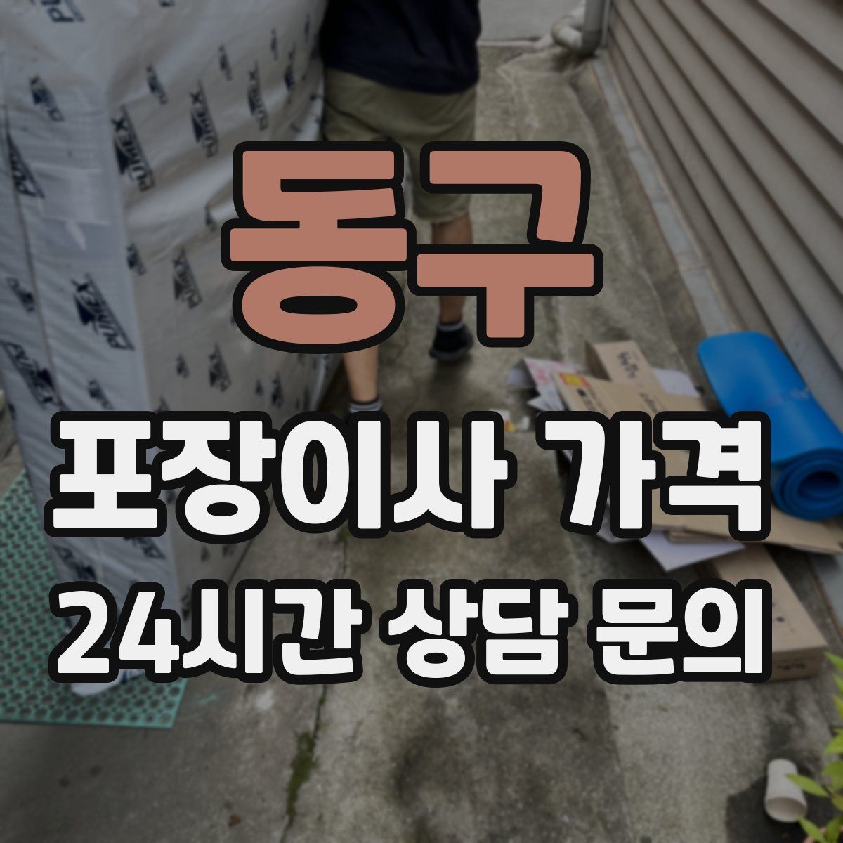 동구 포장이사 가격