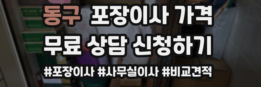 동구 포장이사 가격