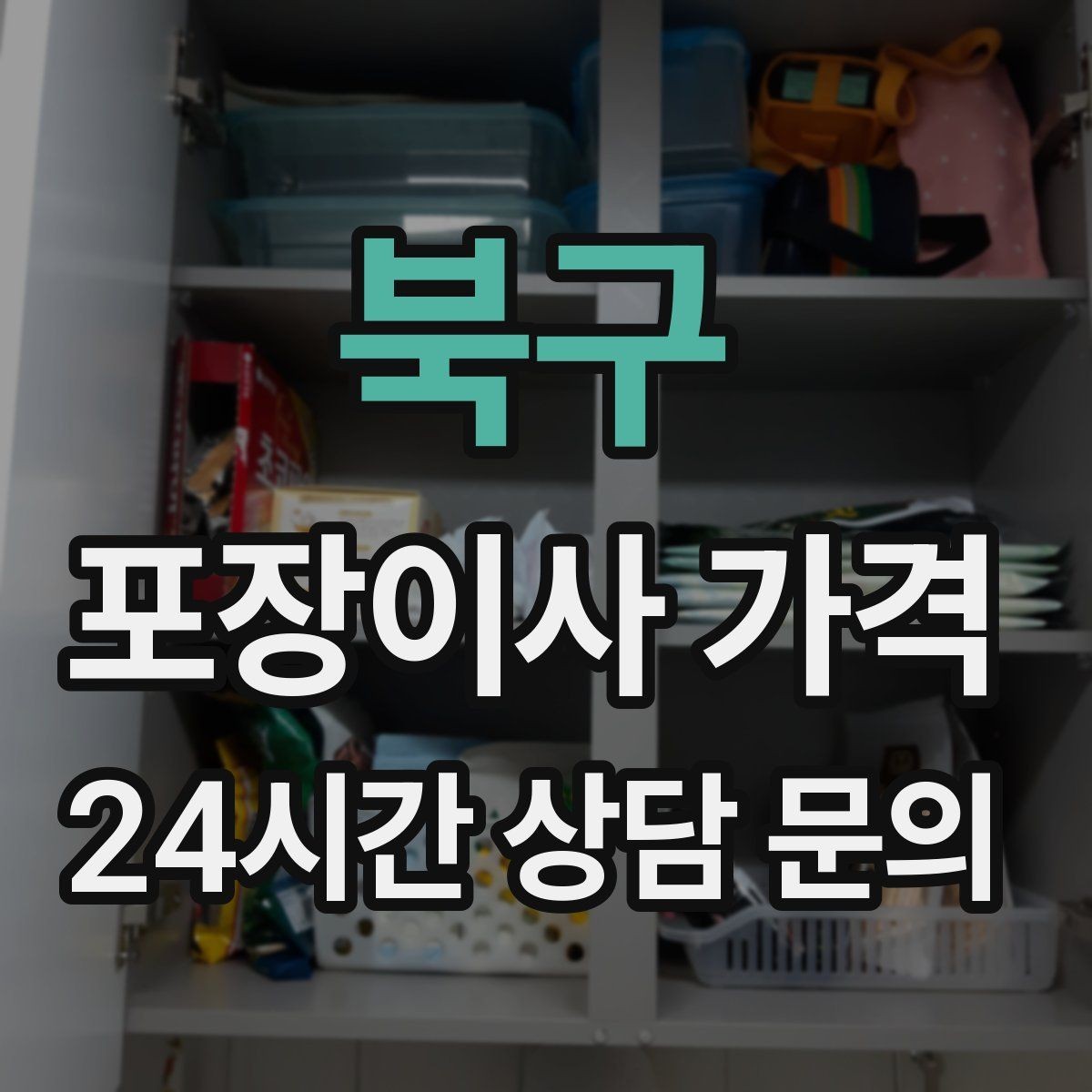 북구 포장이사 가격 짐량이 많을수록 얼마나 달라질까