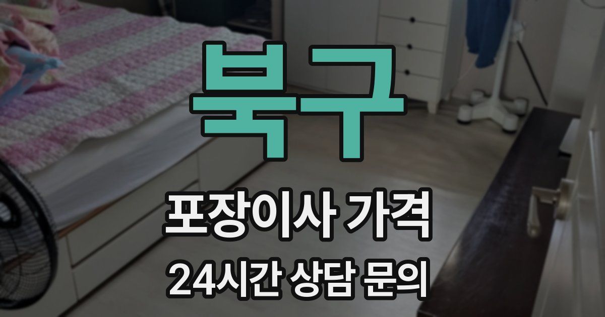 북구 포장이사 가격